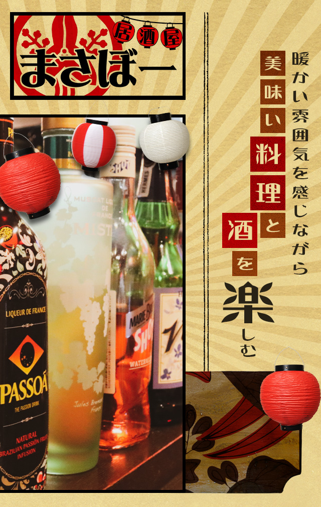 福井 勝山のレトロ感漂う居酒屋は|居酒屋まさぼー|求人募集中